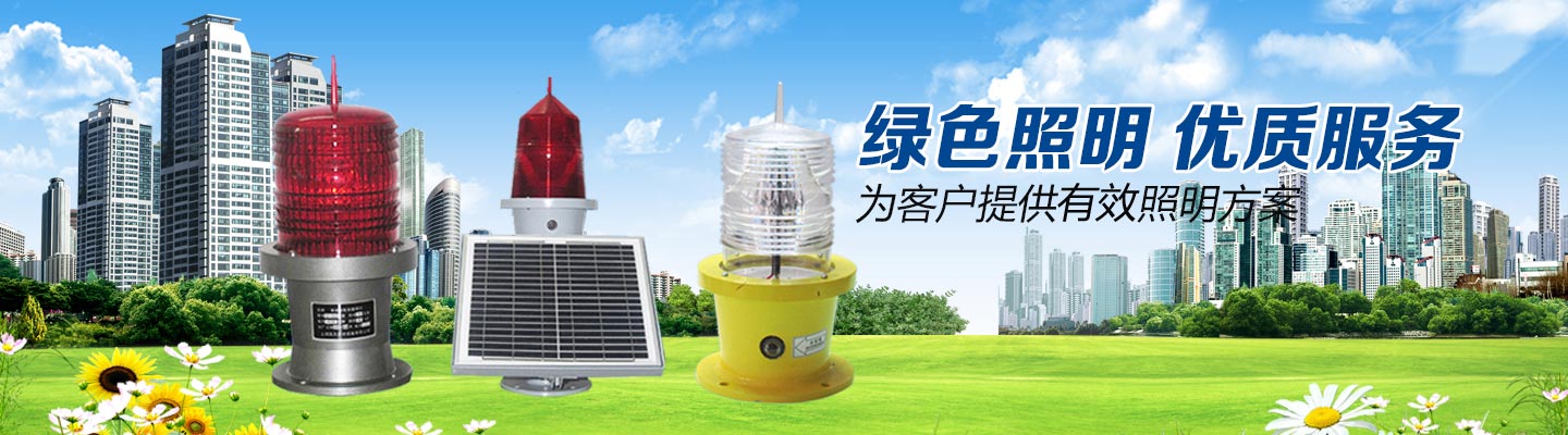 防爆led航空障碍灯,双头太阳能障碍灯,防爆太阳能障碍灯,无线同步航标灯,太阳能航标灯,长寿命航空障碍灯,高光航空障碍灯,智能型航空障碍灯,中光强航空障碍灯