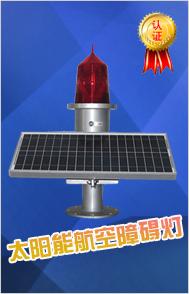 航空障碍灯,太阳能航空障碍灯,防爆航空障碍灯,双头航空障碍灯,智能型航空障碍灯,高光航空障碍灯,无线同步航标灯,防爆led航空障碍灯