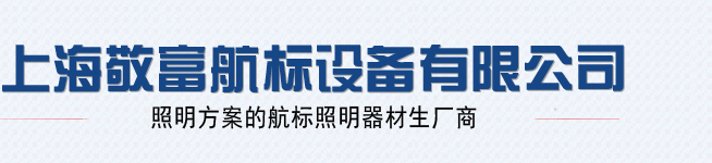 上海敬富航标设备有限公司logo